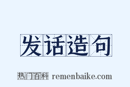发话造句是什么意思的图片